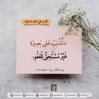 من كلمات المعصومين (ع)